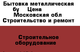 Бытовка металлическая бу  › Цена ­ 40 000 - Московская обл. Строительство и ремонт » Строительное оборудование   